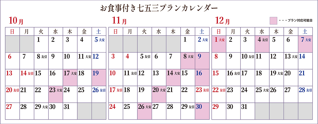 2024お食事つき七五三プランカレンダー